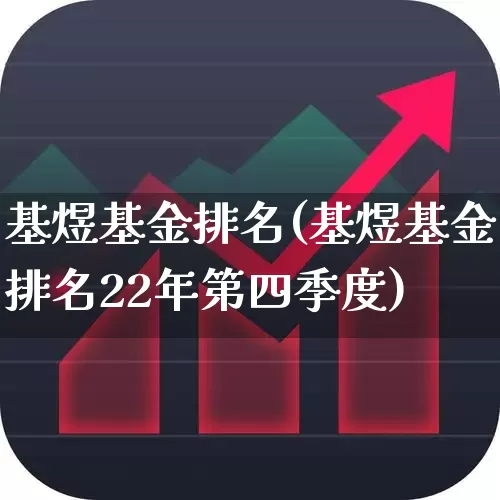 基煜基金排名(基煜基金排名22年第四季度)_https://www.hhem8.com_上交所_第1张