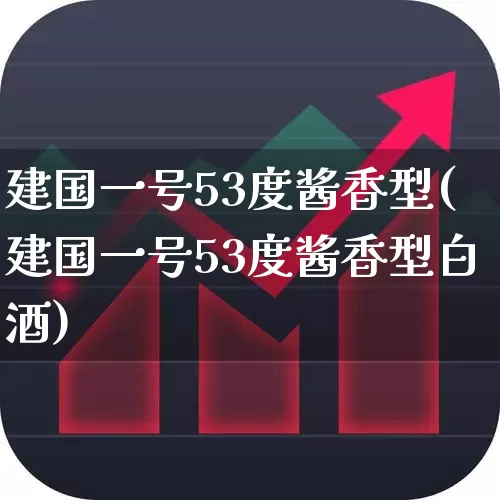 建国一号53度酱香型(建国一号53度酱香型白酒)_https://www.hhem8.com_科创板_第1张
