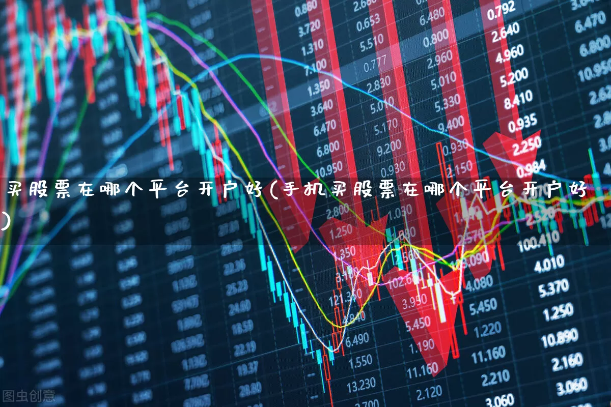 买股票在哪个平台开户好(手机买股票在哪个平台开户好)_https://www.hhem8.com_上交所_第1张