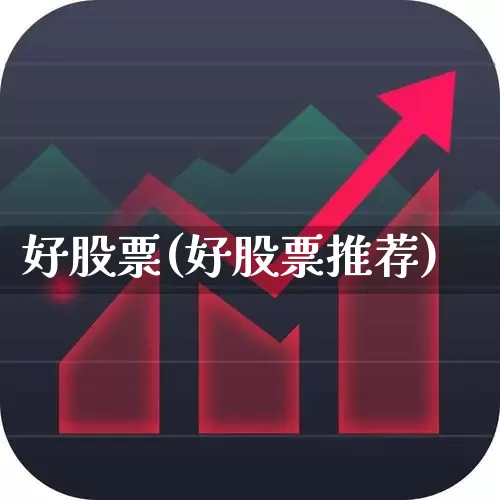 好股票(好股票推荐)_https://www.hhem8.com_科创板_第1张