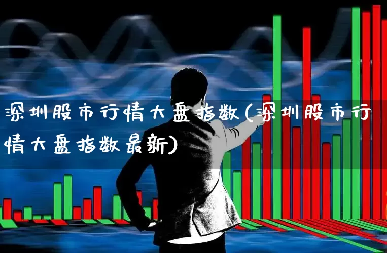 深圳股市行情大盘指数(深圳股市行情大盘指数最新)_https://www.hhem8.com_北交所_第1张