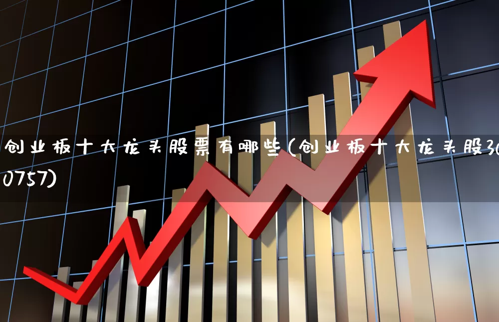 创业板十大龙头股票有哪些(创业板十大龙头股300757)_https://www.hhem8.com_科创板_第1张
