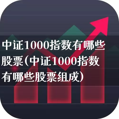 中证1000指数有哪些股票(中证1000指数有哪些股票组成)_https://www.hhem8.com_创业板_第1张