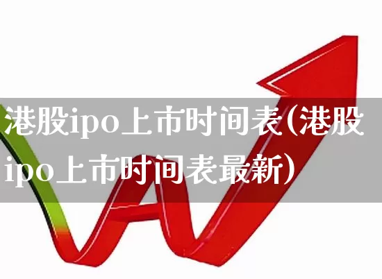 港股ipo上市时间表(港股ipo上市时间表最新)_https://www.hhem8.com_上交所_第1张