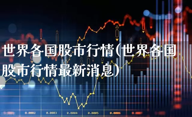 世界各国股市行情(世界各国股市行情最新消息)_https://www.hhem8.com_科创板_第1张