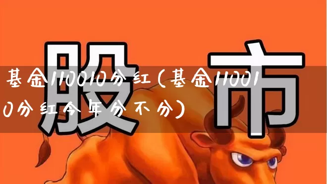 基金110010分红(基金110010分红今年分不分)_https://www.hhem8.com_科创板_第1张