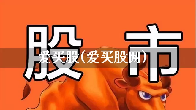 爱买股(爱买股网)_https://www.hhem8.com_科创板_第1张