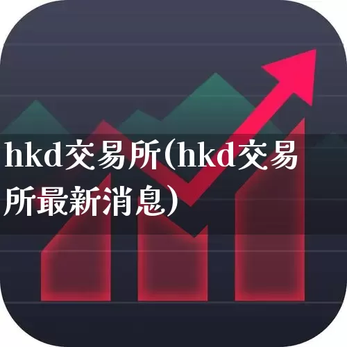 hkd交易所(hkd交易所最新消息)_https://www.hhem8.com_北交所_第1张