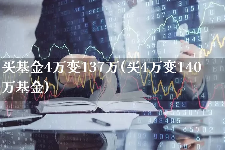 买基金4万变137万(买4万变140万基金)_https://www.hhem8.com_北交所_第1张