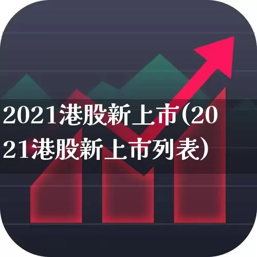 2021港股新上市(2021港股新上市列表)_https://www.hhem8.com_北交所_第1张
