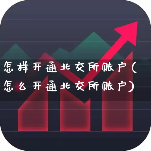 怎样开通北交所账户(怎么开通北交所账户)_https://www.hhem8.com_创业板_第1张