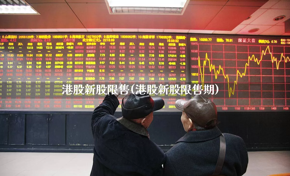 港股新股限售(港股新股限售期)_https://www.hhem8.com_上交所_第1张