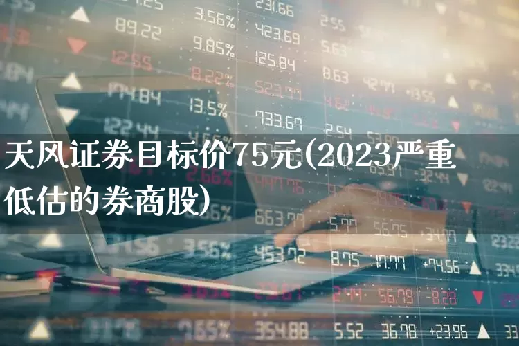 天风证券目标价75元(2023严重低估的券商股)_https://www.hhem8.com_上交所_第1张