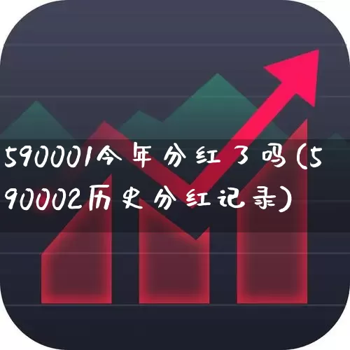 590001今年分红了吗(590002历史分红记录)_https://www.hhem8.com_深交所_第1张