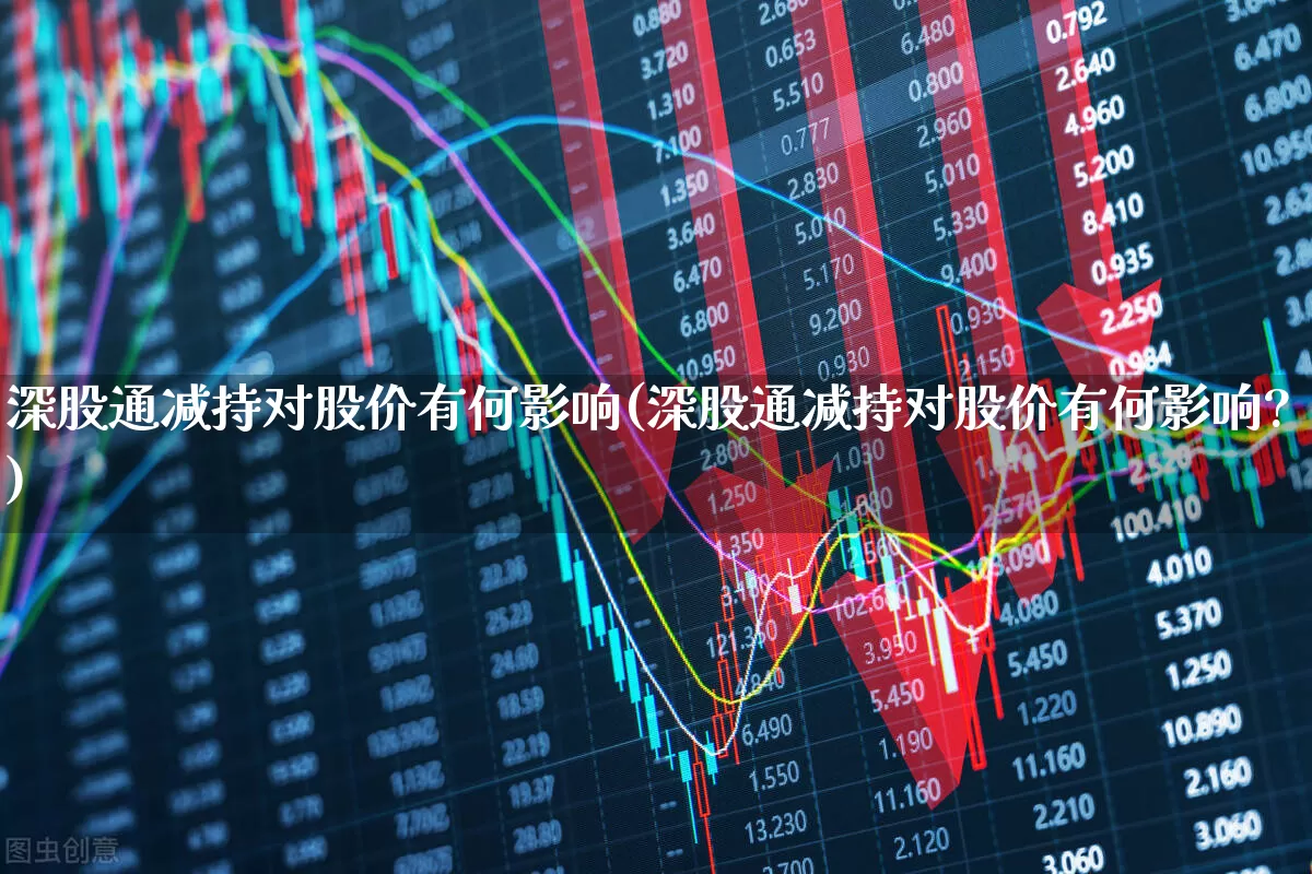 深股通减持对股价有何影响(深股通减持对股价有何影响?)_https://www.hhem8.com_深交所_第1张