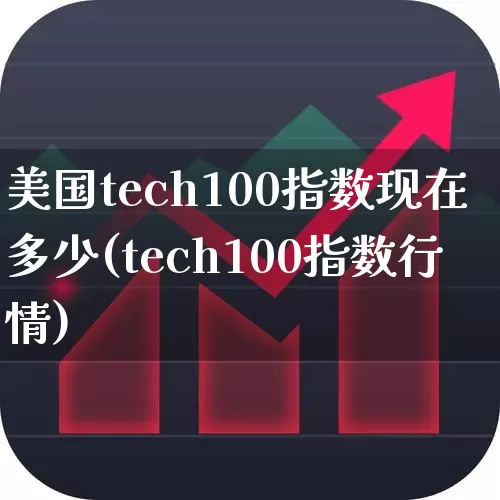 美国tech100指数现在多少(tech100指数行情)_https://www.hhem8.com_科创板_第1张