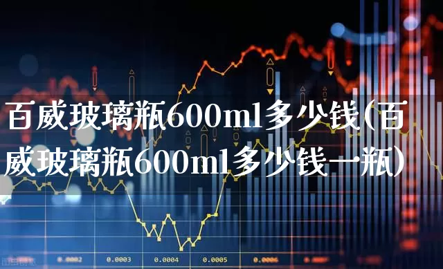 百威玻璃瓶600ml多少钱(百威玻璃瓶600ml多少钱一瓶)_https://www.hhem8.com_科创板_第1张