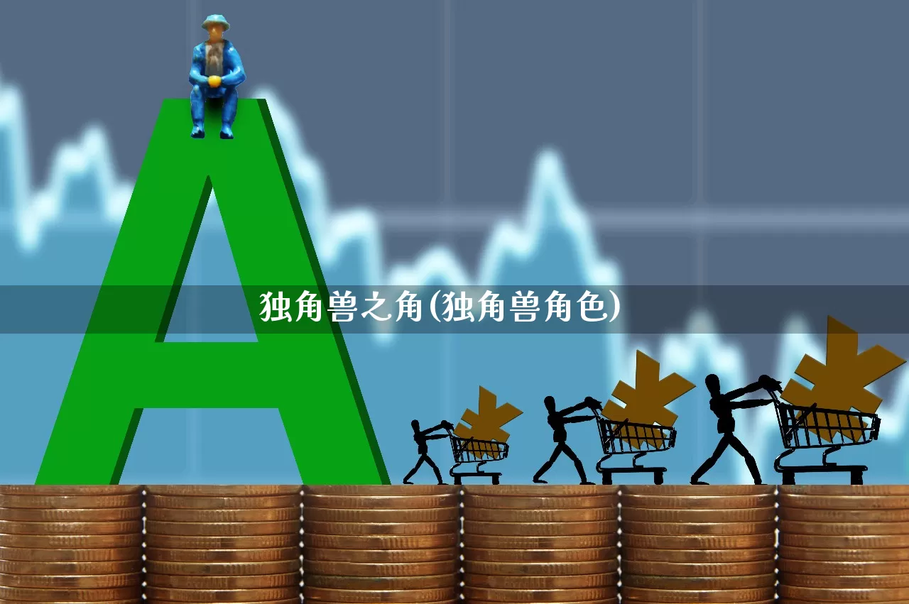独角兽之角(独角兽角色)_https://www.hhem8.com_科创板_第1张