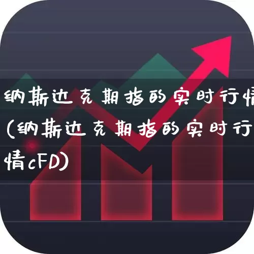 纳斯达克期指的实时行情(纳斯达克期指的实时行情cFD)_https://www.hhem8.com_上交所_第1张