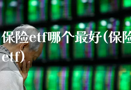 保险etf哪个最好(保险etf)_https://www.hhem8.com_深交所_第1张