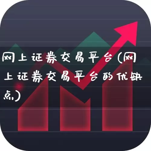 网上证券交易平台(网上证券交易平台的优缺点)_https://www.hhem8.com_上交所_第1张
