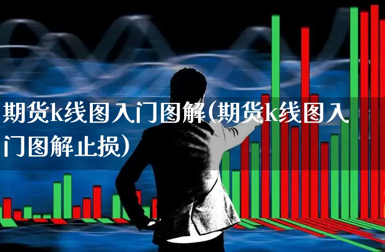 期货k线图入门图解(期货k线图入门图解止损)_https://www.hhem8.com_北交所_第1张