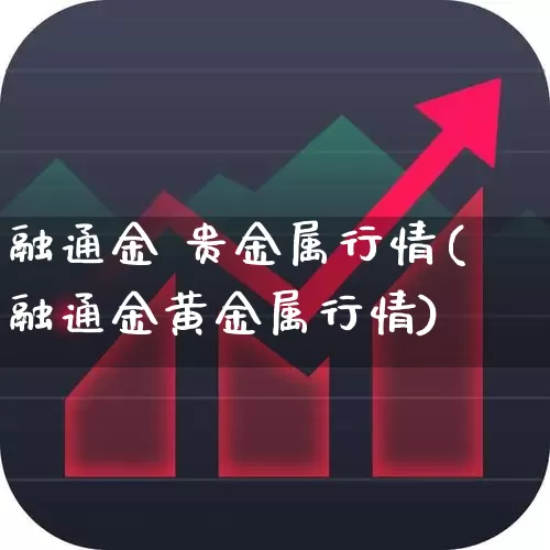 融通金 贵金属行情(融通金黄金属行情)_https://www.hhem8.com_北交所_第1张