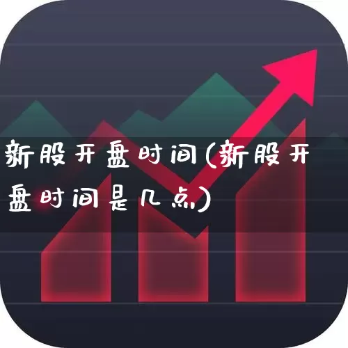 新股开盘时间(新股开盘时间是几点)_https://www.hhem8.com_科创板_第1张