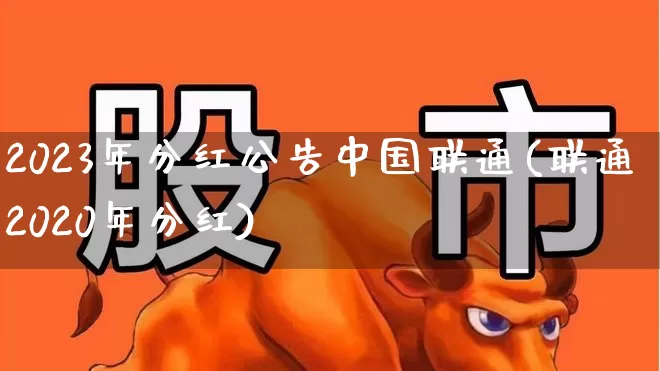 2023年分红公告中国联通(联通2020年分红)_https://www.hhem8.com_上交所_第1张