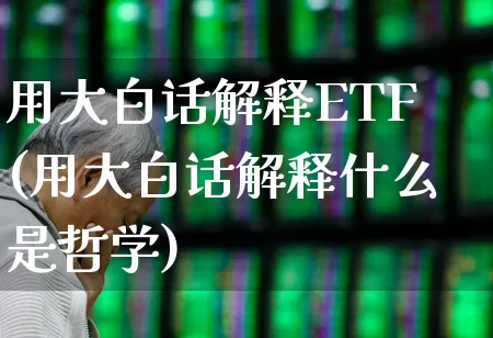 用大白话解释ETF(用大白话解释什么是哲学)_https://www.hhem8.com_上交所_第1张