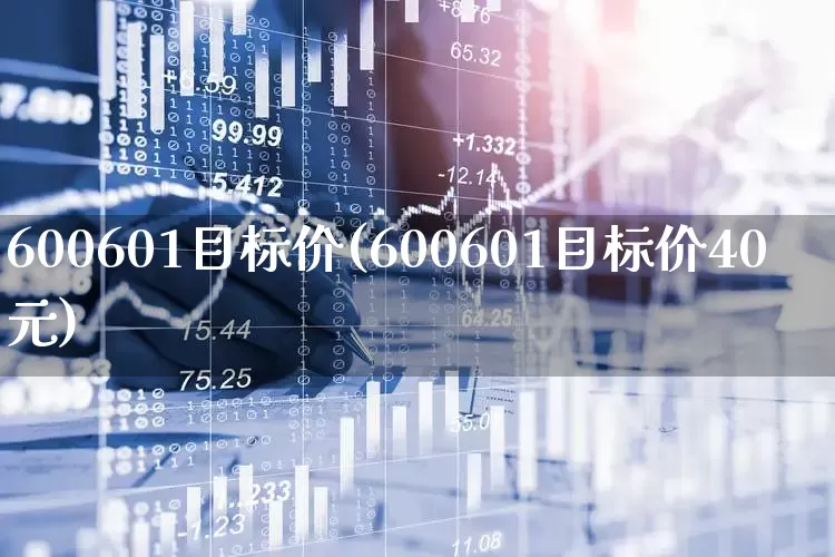 600601目标价(600601目标价40元)_https://www.hhem8.com_科创板_第1张