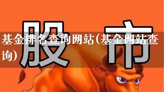 基金排名查询网站(基金网站查询)_https://www.hhem8.com_北交所_第1张