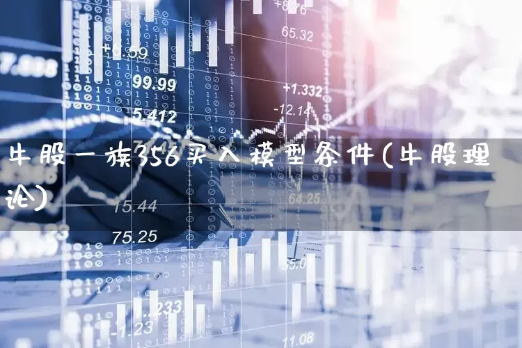 牛股一族356买入模型条件(牛股理论)_https://www.hhem8.com_科创板_第1张