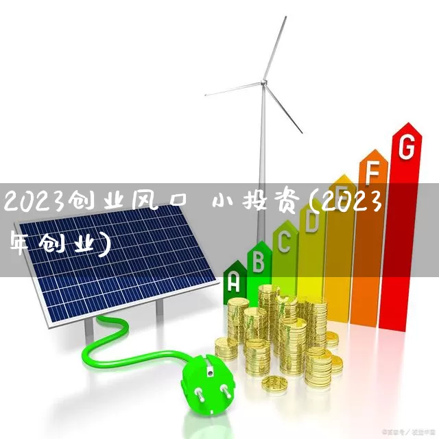 2023创业风口 小投资(2023年创业)_https://www.hhem8.com_深交所_第1张