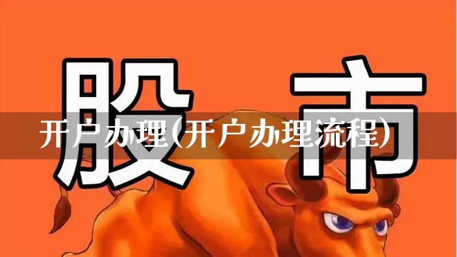 开户办理(开户办理流程)_https://www.hhem8.com_上交所_第1张