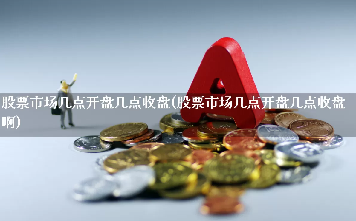股票市场几点开盘几点收盘(股票市场几点开盘几点收盘啊)_https://www.hhem8.com_上交所_第1张