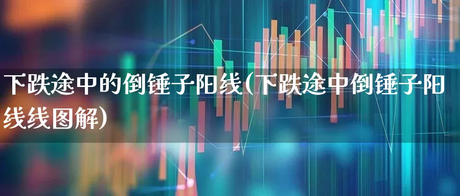 下跌途中的倒锤子阳线(下跌途中倒锤子阳线线图解)_https://www.hhem8.com_北交所_第1张