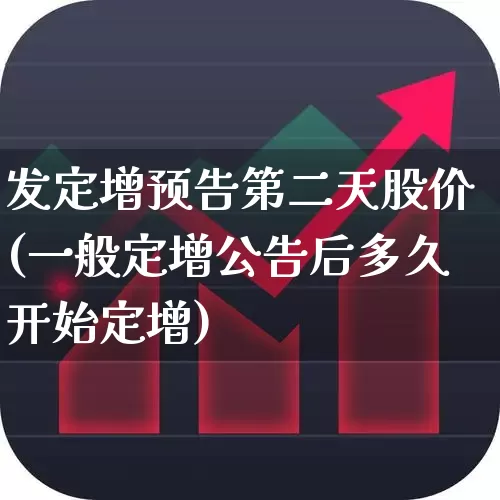 发定增预告第二天股价(一般定增公告后多久开始定增)_https://www.hhem8.com_科创板_第1张