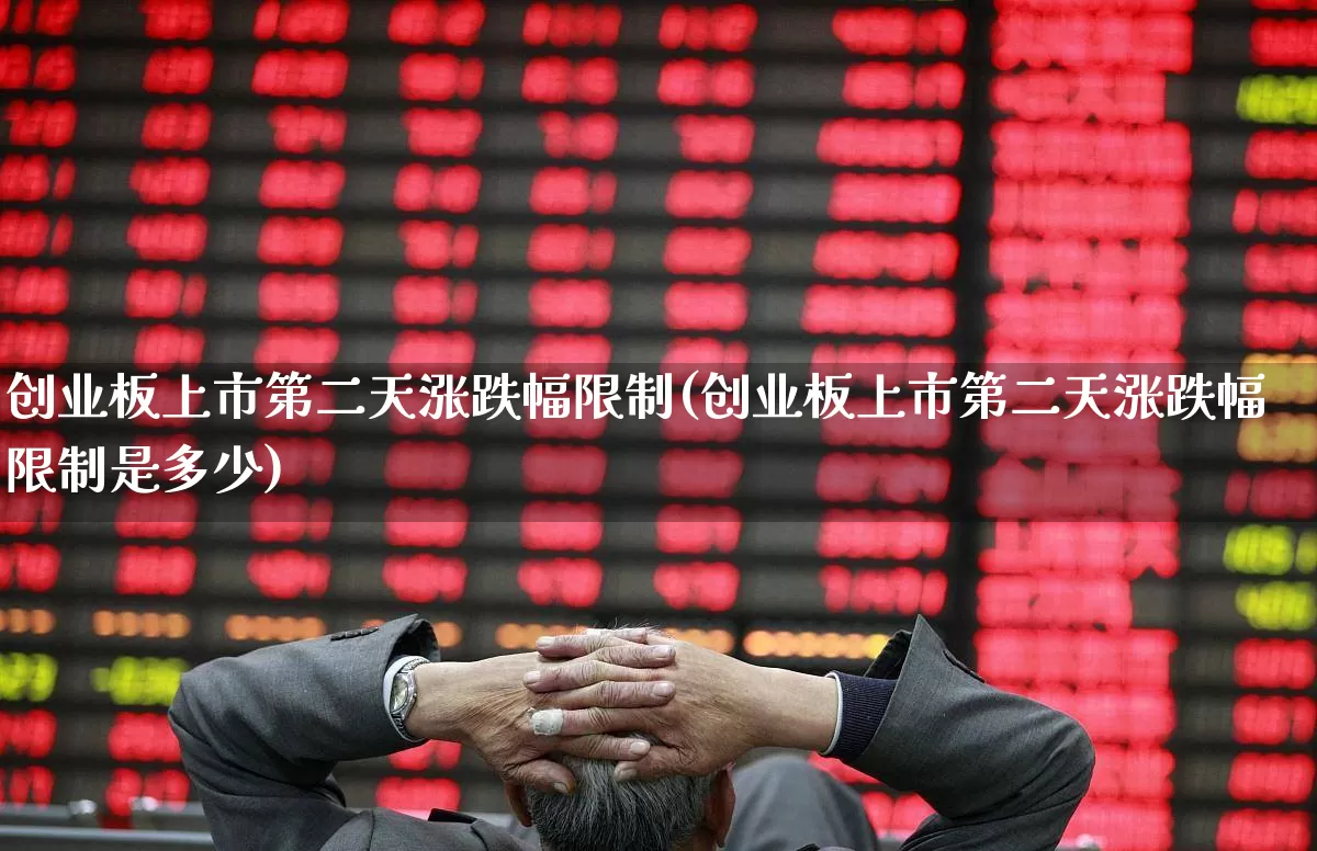 创业板上市第二天涨跌幅限制(创业板上市第二天涨跌幅限制是多少)_https://www.hhem8.com_北交所_第1张
