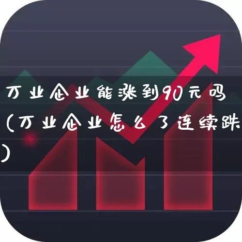 万业企业能涨到90元吗(万业企业怎么了连续跌)_https://www.hhem8.com_上交所_第1张