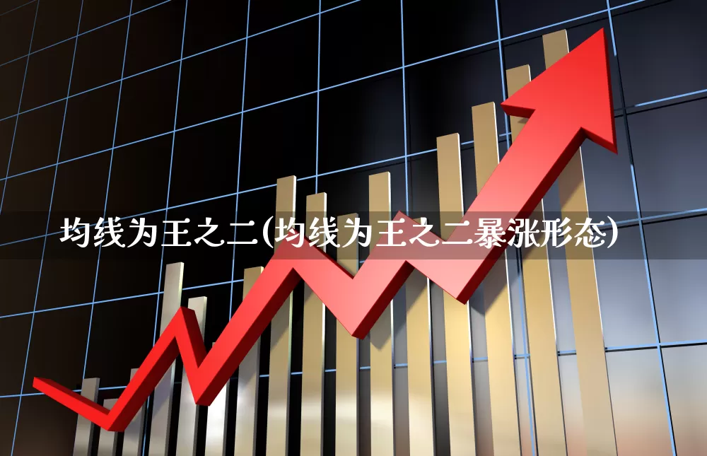 均线为王之二(均线为王之二暴涨形态)_https://www.hhem8.com_创业板_第1张