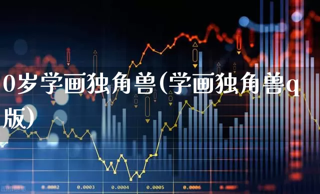0岁学画独角兽(学画独角兽q版)_https://www.hhem8.com_深交所_第1张