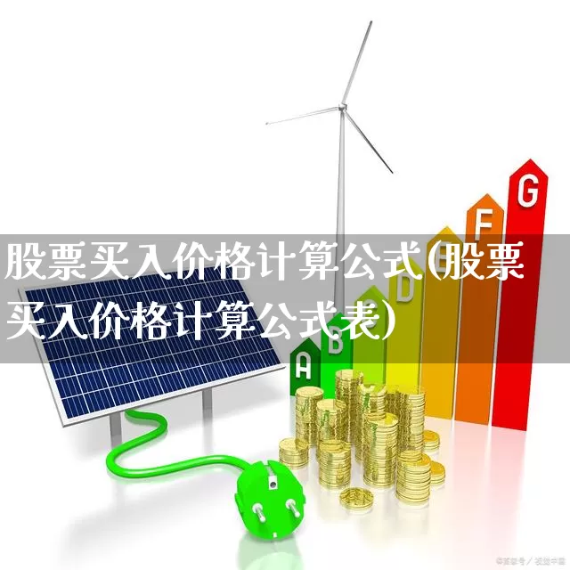股票买入价格计算公式(股票买入价格计算公式表)_https://www.hhem8.com_北交所_第1张