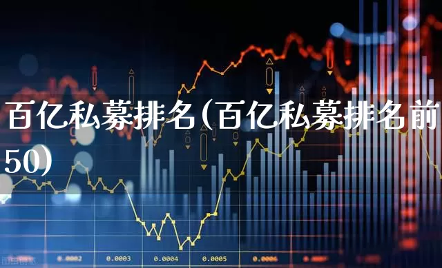 百亿私募排名(百亿私募排名前50)_https://www.hhem8.com_北交所_第1张
