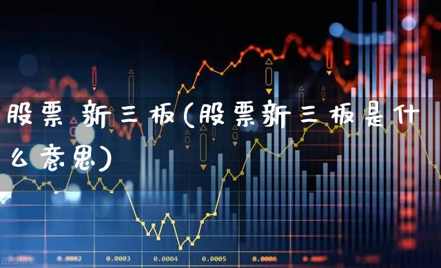 股票 新三板(股票新三板是什么意思)_https://www.hhem8.com_北交所_第1张