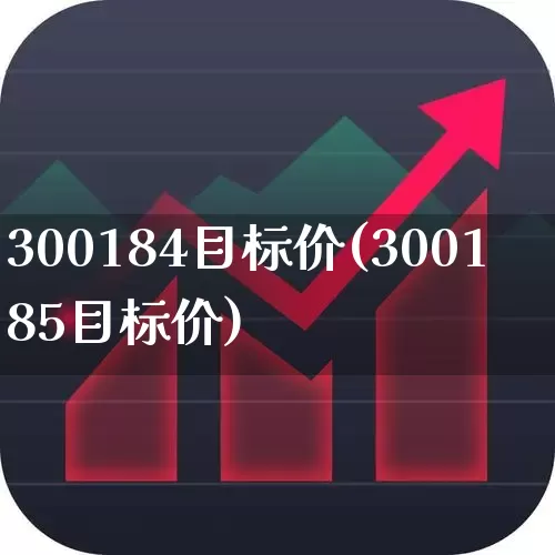 300184目标价(300185目标价)_https://www.hhem8.com_创业板_第1张