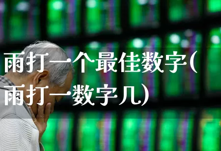 雨打一个最佳数字(雨打一数字几)_https://www.hhem8.com_科创板_第1张