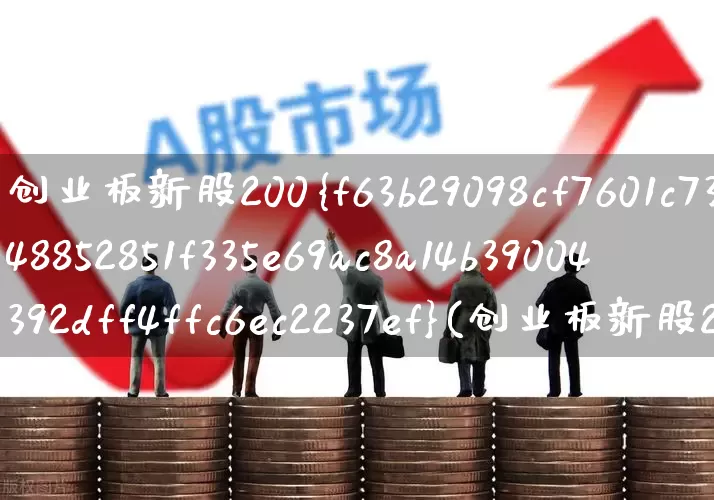创业板新股200%(创业板新股2022表现)_https://www.hhem8.com_北交所_第1张