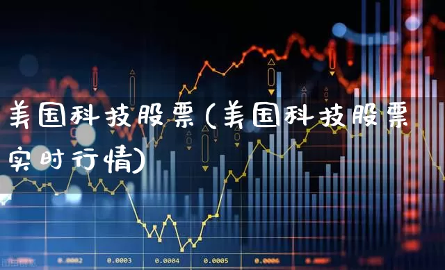 美国科技股票(美国科技股票实时行情)_https://www.hhem8.com_科创板_第1张