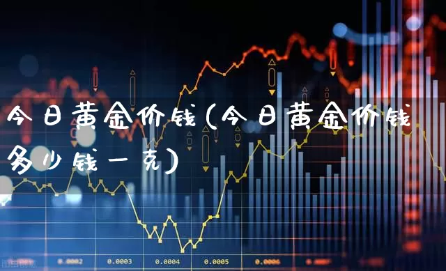 今日黄金价钱(今日黄金价钱多少钱一克)_https://www.hhem8.com_科创板_第1张